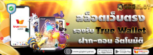 G2GSLOT สล็อตเว็บตรง API แท้100% ฝาก-ถอนระบบอัตโนมัติ รองรับทรูวอเลท